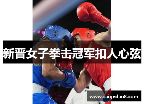 新晋女子拳击冠军扣人心弦