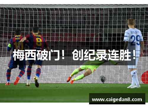 梅西破门！创纪录连胜！