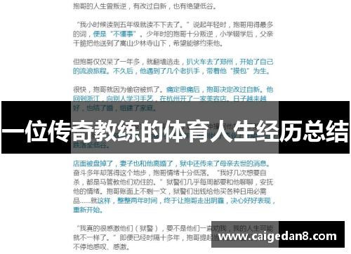 一位传奇教练的体育人生经历总结