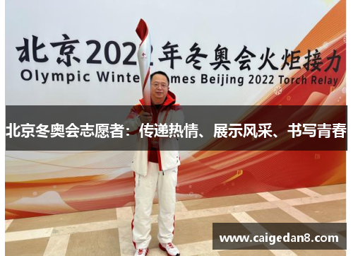 北京冬奥会志愿者：传递热情、展示风采、书写青春