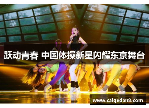 跃动青春 中国体操新星闪耀东京舞台