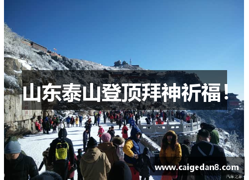 山东泰山登顶拜神祈福！